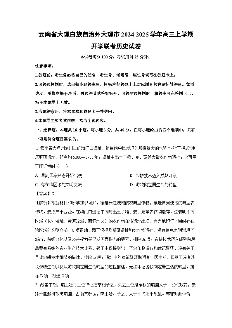 云南省大理白族自治州大理市2024-2025学年高三上学期开学联考历史试卷（解析版）第1页