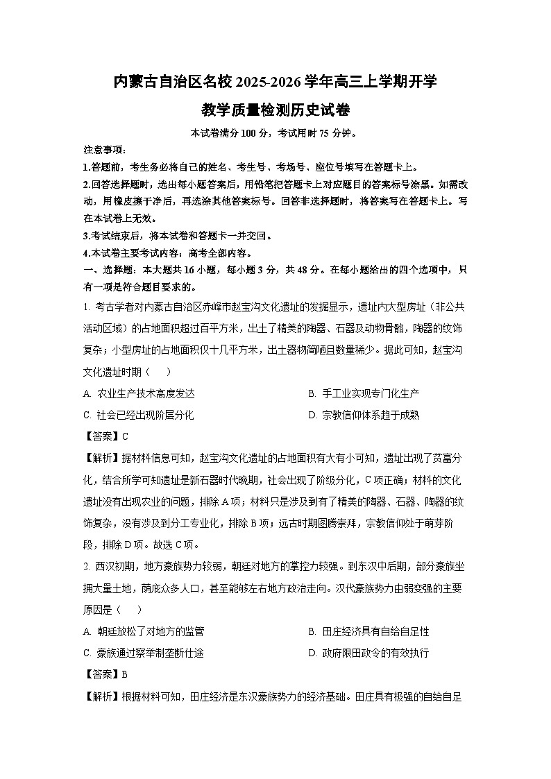 内蒙古自治区名校2025-2026学年高三上学期开学教学质量检测历史试卷（解析版）第1页