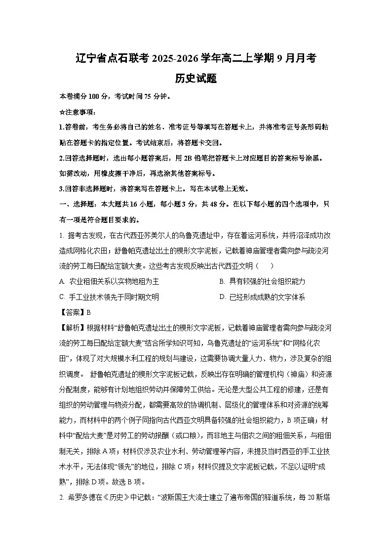 辽宁省点石联考2025-2026学年高二上学期9月月考历史试卷（解析版）第1页