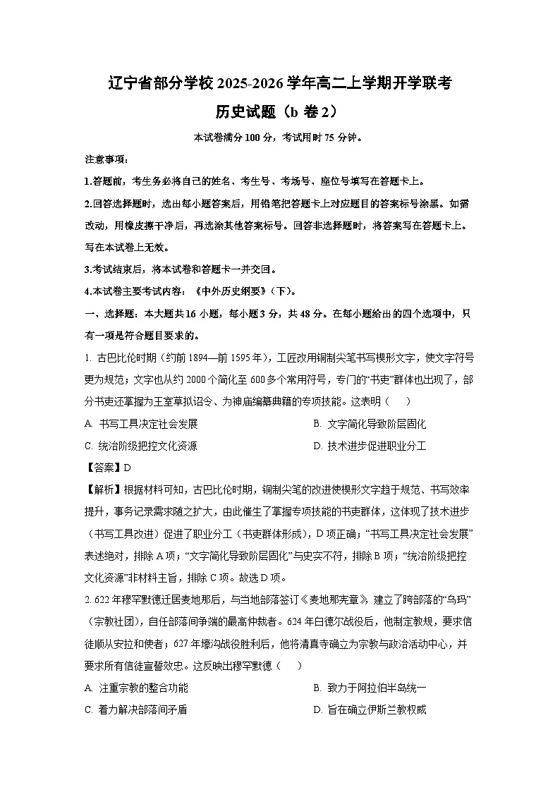 辽宁省部分学校2025-2026学年高二上学期开学联考（b卷2）历史试卷（解析版）第1页