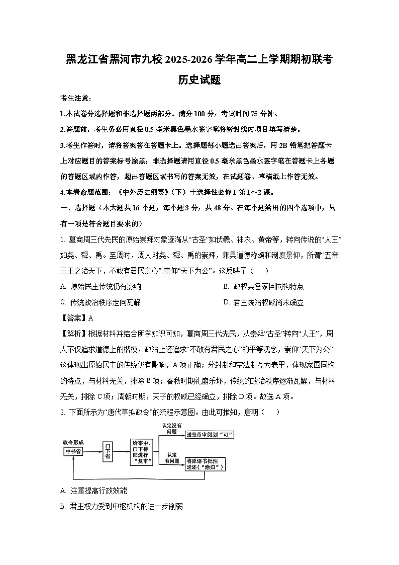 黑龙江省黑河市九校2025-2026学年高二上学期期初联考历史试卷（解析版）第1页
