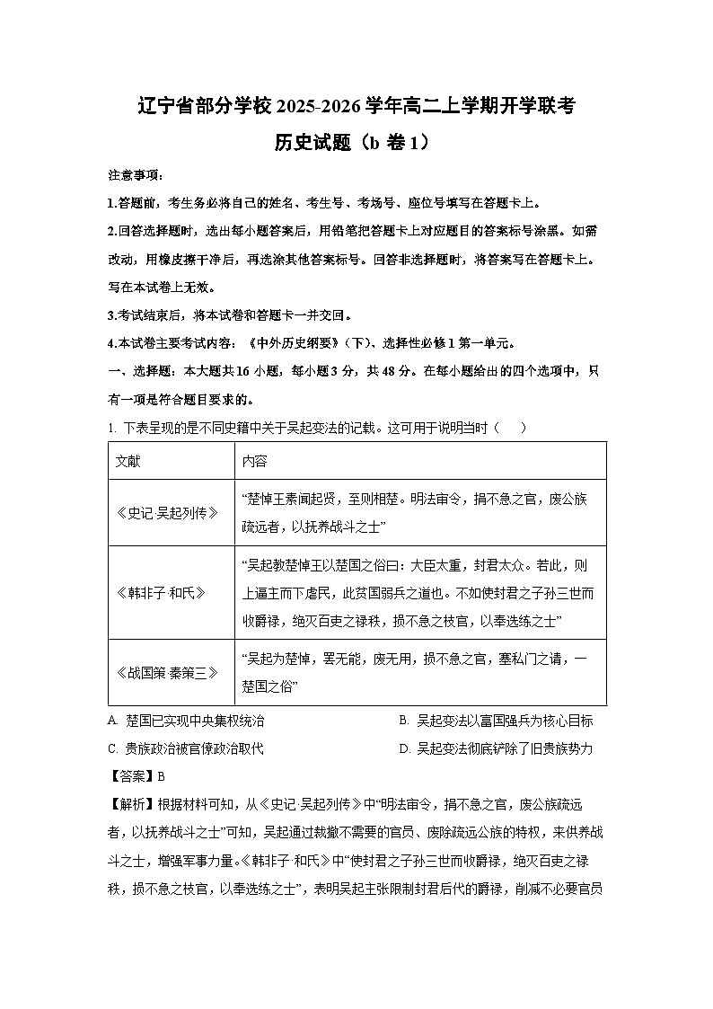 辽宁省部分学校2025-2026学年高二上学期开学联考（b卷1）历史试卷（解析版）第1页