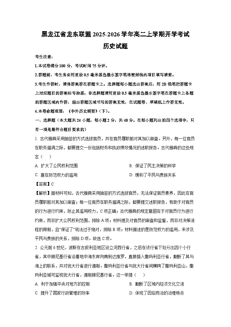 黑龙江省龙东联盟2025-2026学年高二上学期开学考试历史试卷（解析版）第1页