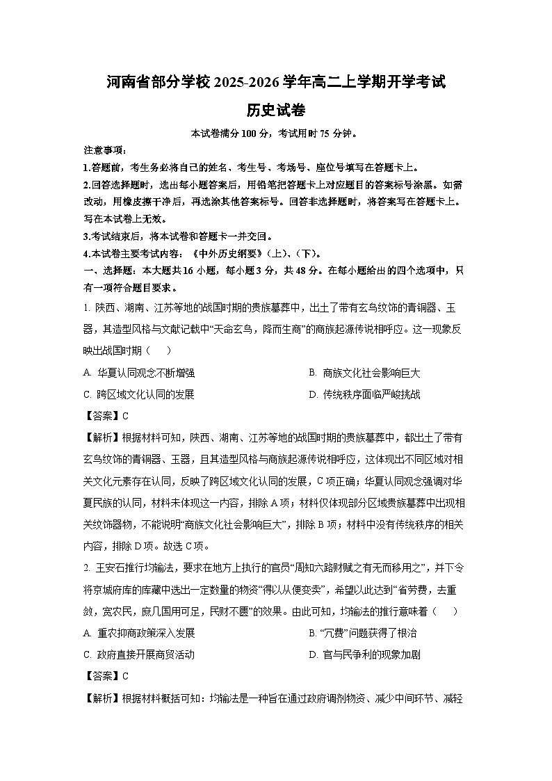 河南省部分学校2025-2026学年高二上学期开学考试历史试卷（解析版）第1页