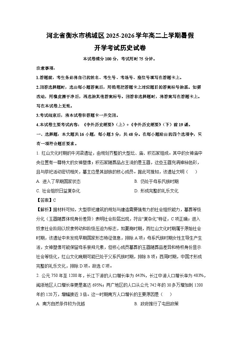 河北省衡水市桃城区2025-2026学年高二上学期暑假开学考试历史试卷（解析版）第1页