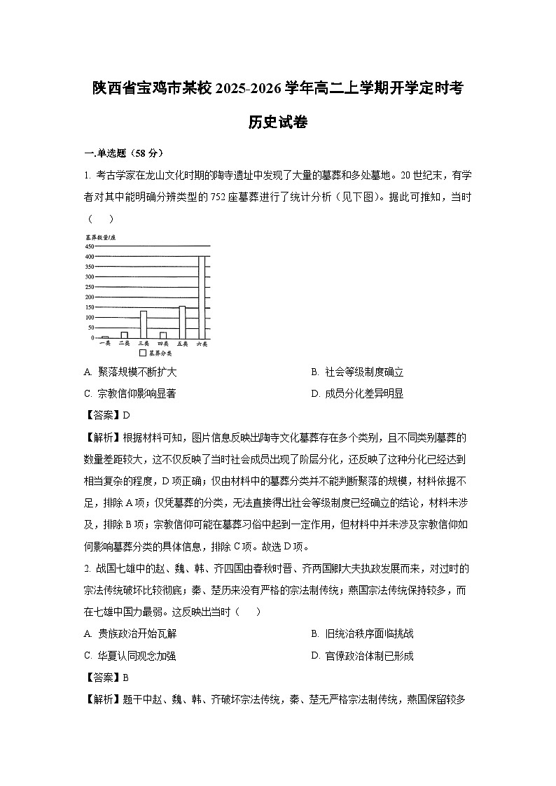 陕西省宝鸡市某校2025-2026学年高二上学期开学定时考历史试卷第1页
