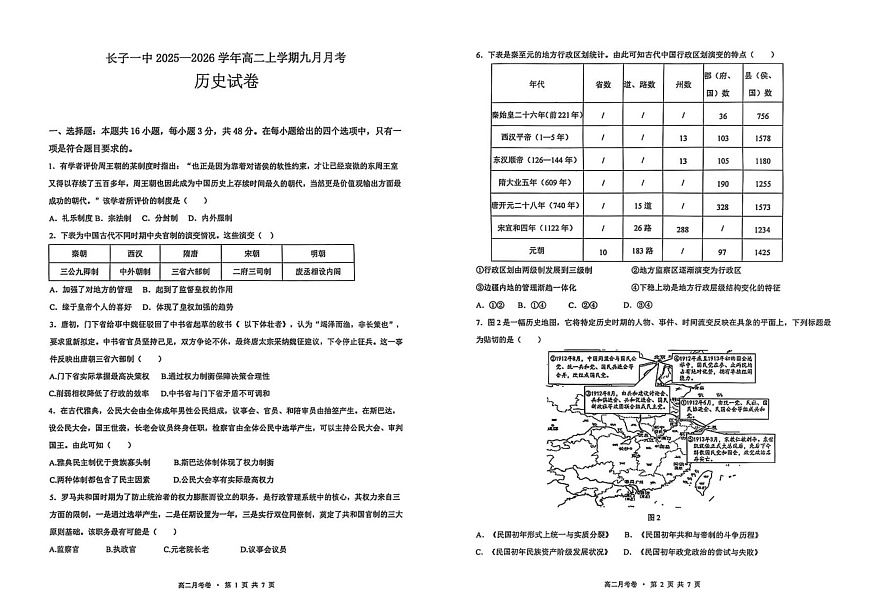 山西省长治市长子县第一中学校2025-2026学年高二上学期9月月考历史试卷第1页