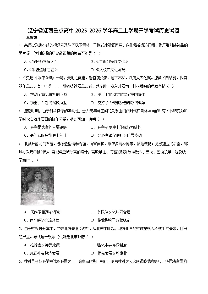 辽宁省辽西重点高中2025-2026学年高二上学期开学考试历史试卷第1页