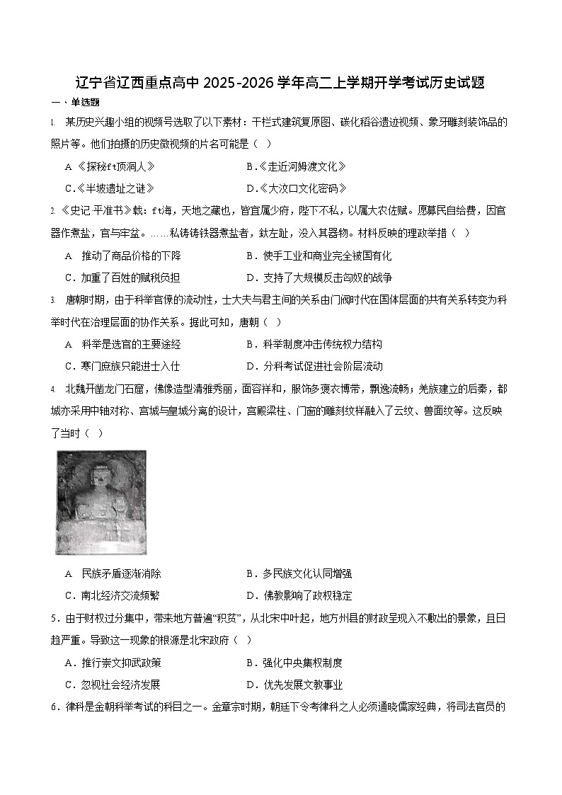 辽宁省辽西重点高中2025-2026学年高二上学期开学考试历史试卷第1页