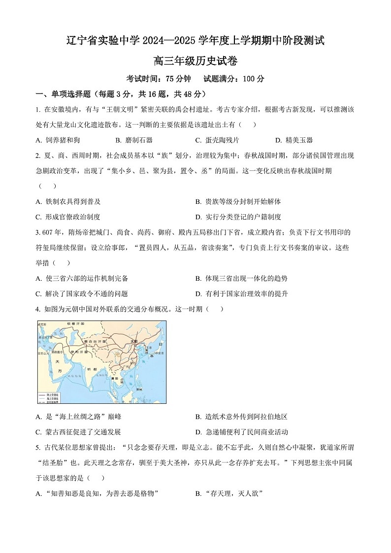 2025届辽宁省实验中学高三下学期11月期中考-历史试题（含答案）第1页