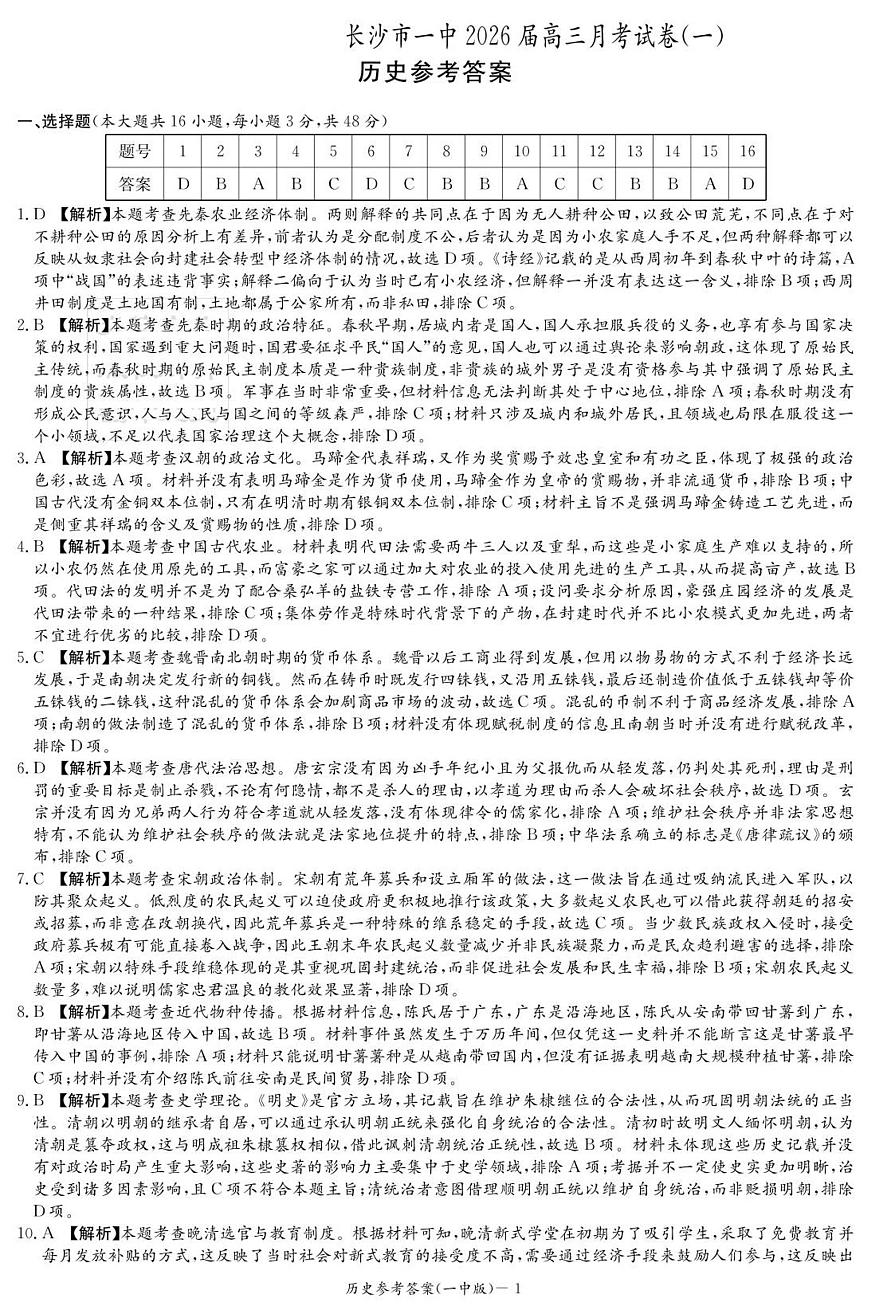 历史答案（26月考一Y）第1页