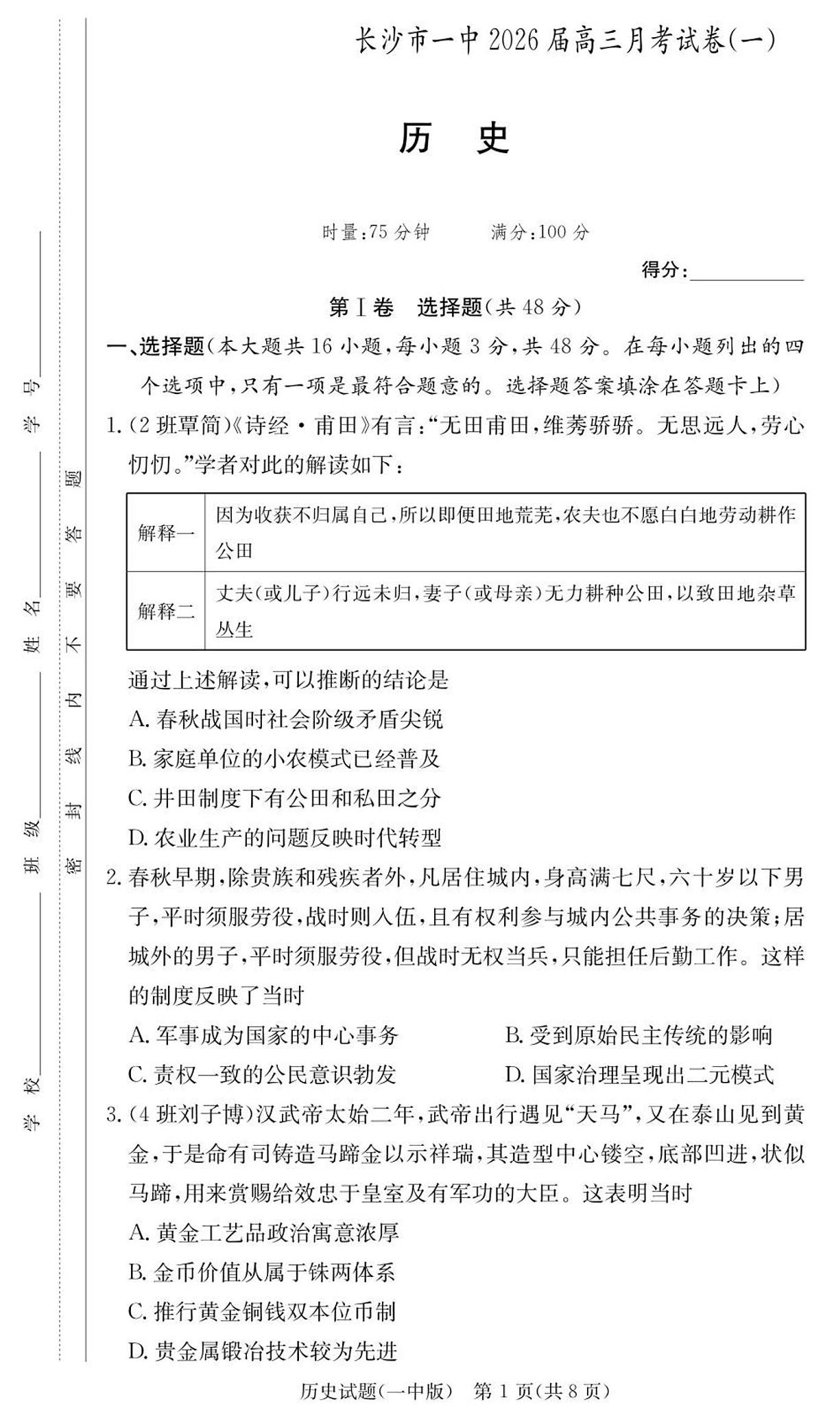 历史试卷（26月考一Y）第1页