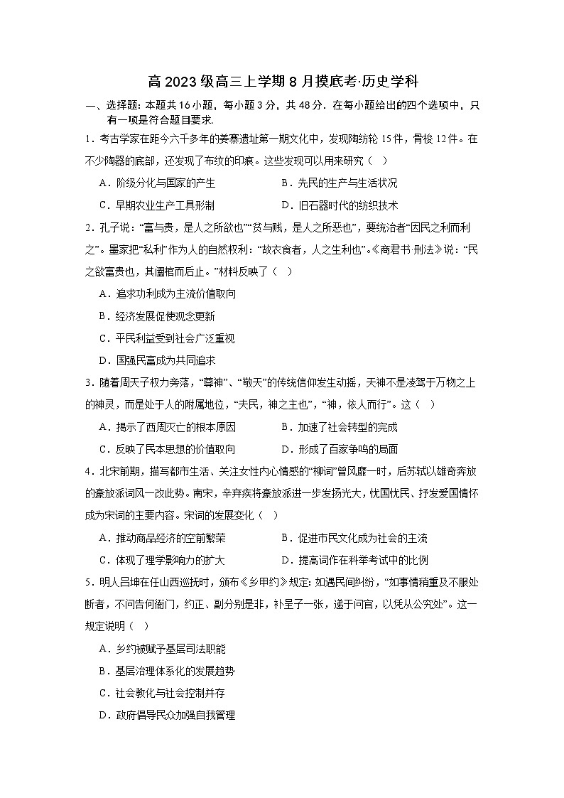 遵义市第四中学高2023级高三上学期8月摸底考·历史学科第1页