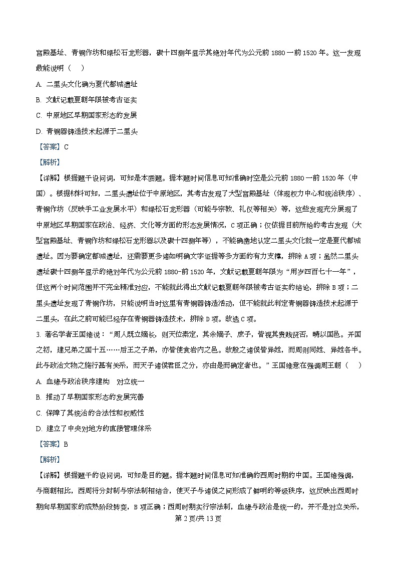 四川省绵阳市南山中学实验学校2026届高三上学期9月月考历史试题含解析第2页