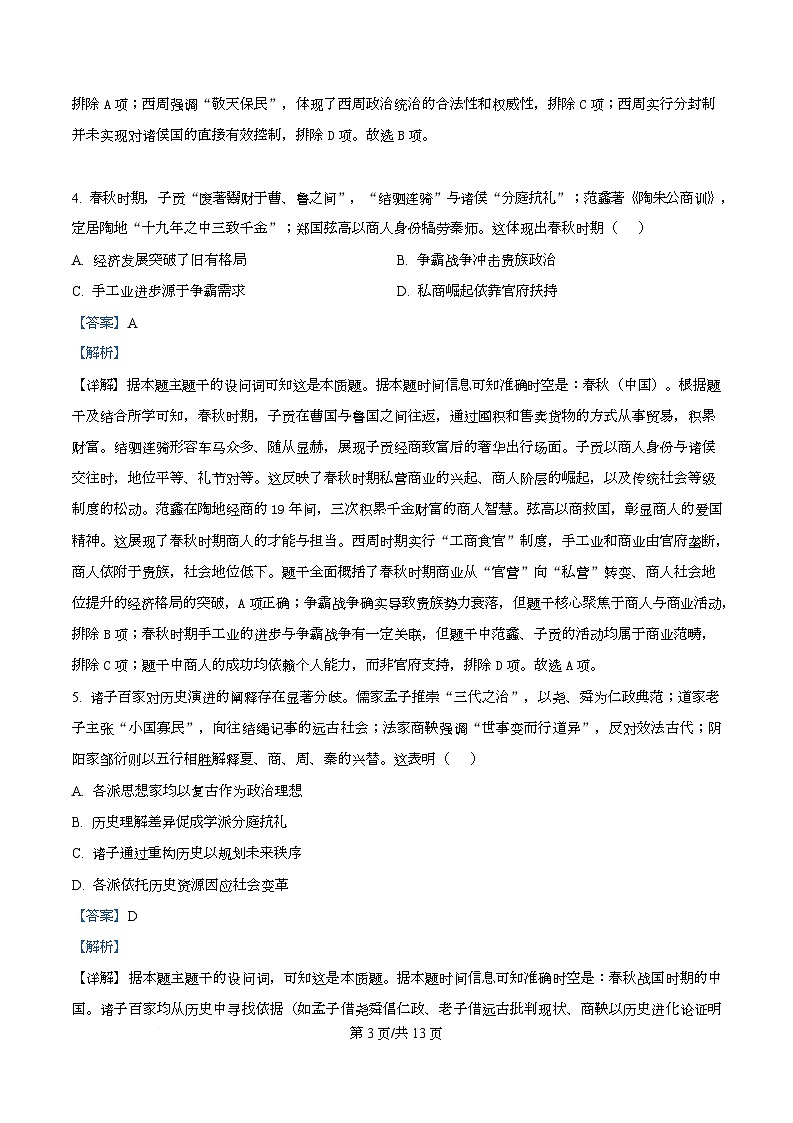 四川省绵阳市南山中学实验学校2026届高三上学期9月月考历史试题含解析第3页