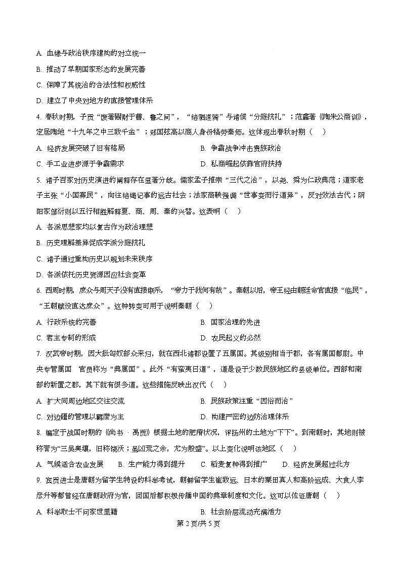四川省绵阳市南山中学实验学校2026届高三上学期9月月考历史试题（原卷版）第2页