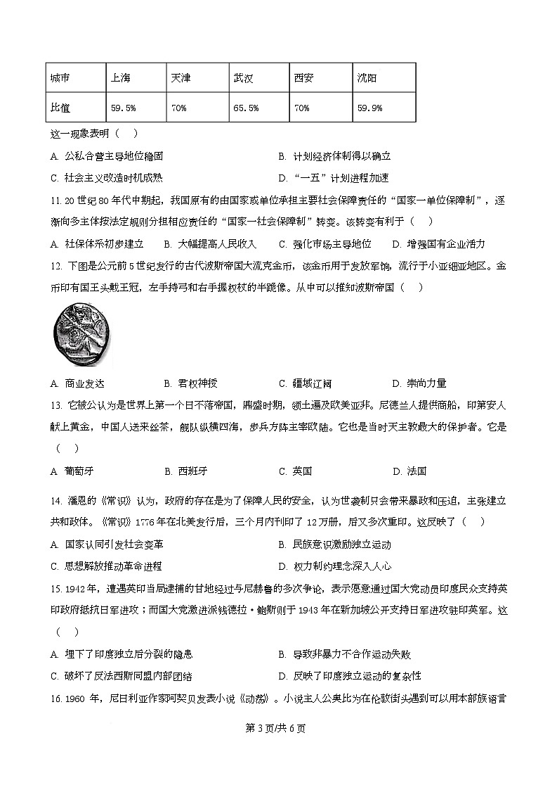四川省广安市广安中学2026届高三上学期“零诊”模拟考试历史试题（原卷版）第3页