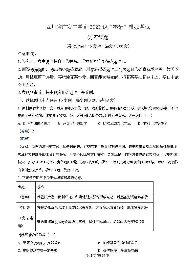 四川省广安市广安中学2026届高三上学期“零诊”模拟考试历史试题含解析第1页