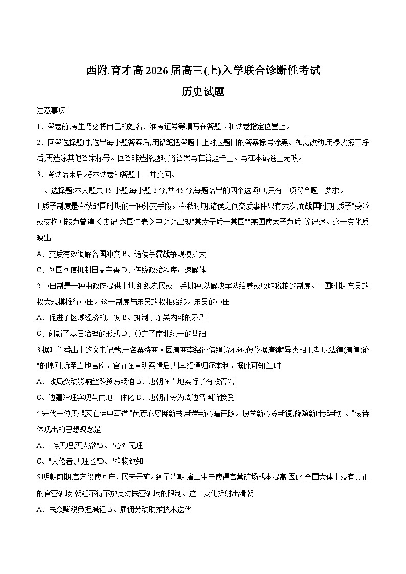2026重庆市西南大学附中、育才中学高三上学期入学联合诊断性考试历史含答案第1页