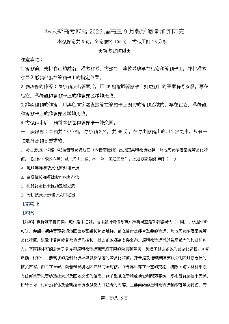 湖北省华大新高考联盟2026届高三上学期9月教学质量测评历史试题含解析第1页