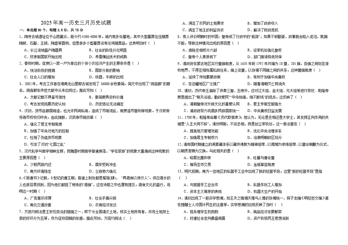 河北省衡水市阜城县阜城实验中学2024-2025学年高一下学期3月月考历史试卷第1页