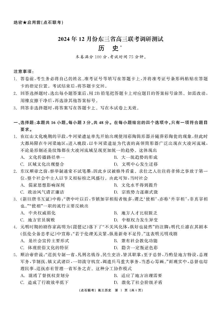 东北三省（点石联考）2024-2025学年高三上学期12月联考调研测试历史试卷+答案第1页