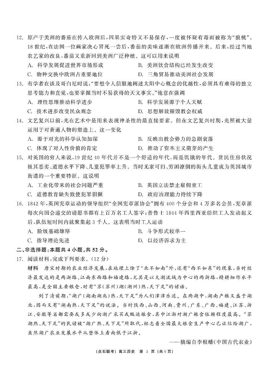 东北三省（点石联考）2024-2025学年高三上学期12月联考调研测试历史试卷+答案第3页
