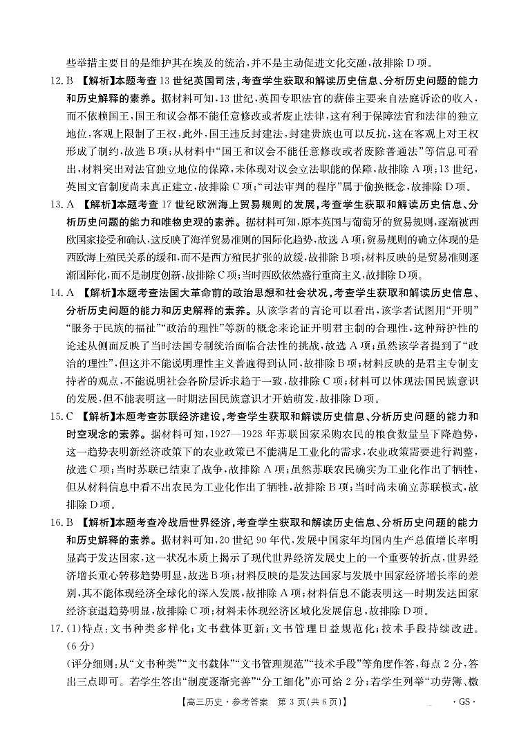 甘肃省金太阳2026届高三9月开学联考（GS）历史答案第3页