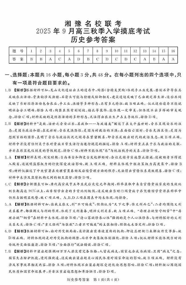 湘豫名校联考2025年9月高三秋季入学摸底考试+历史答案第1页