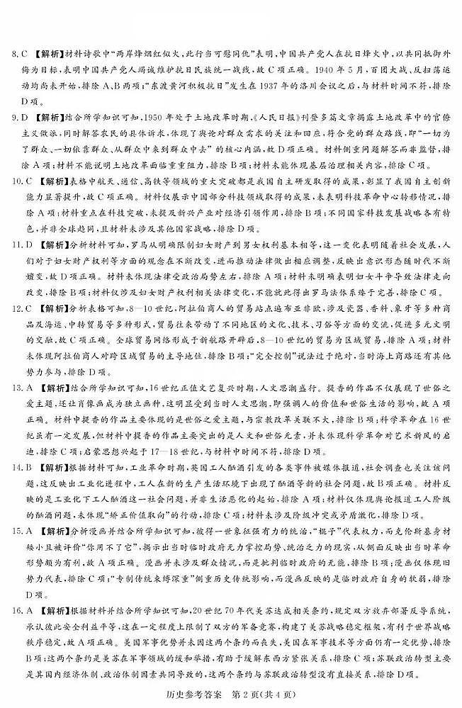 湘豫名校联考2025年9月高三秋季入学摸底考试+历史答案第2页