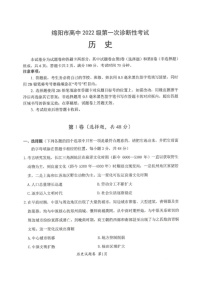 2025届四川省绵阳市高三下学期第一次诊断考-历史试卷（学生版）