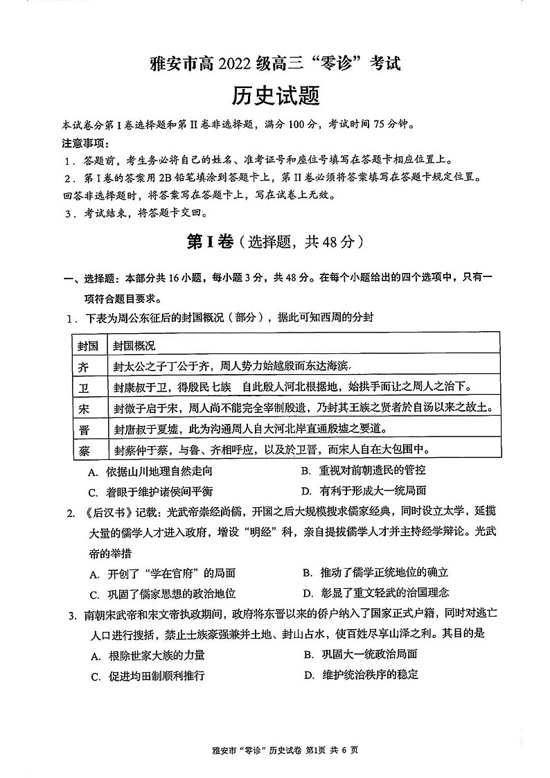 2025届四川省雅安市高三下学期零诊考试-历史试卷（含答案）第1页