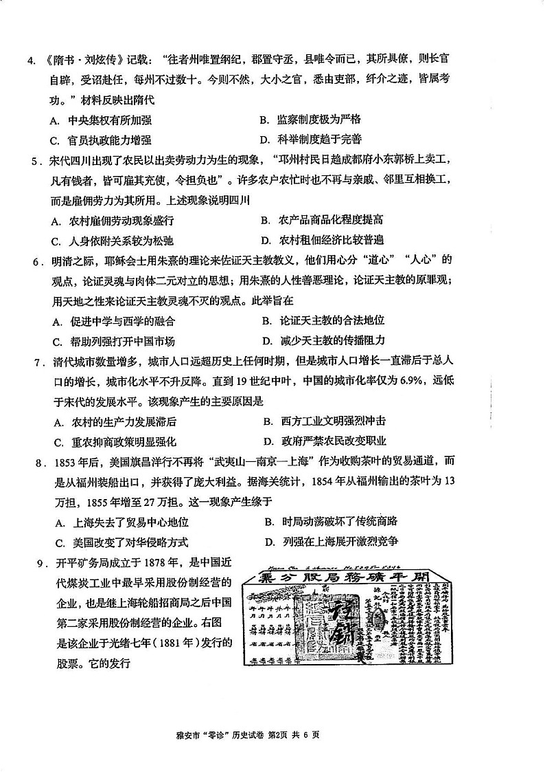 2025届四川省雅安市高三下学期零诊考试-历史试卷（含答案）第2页