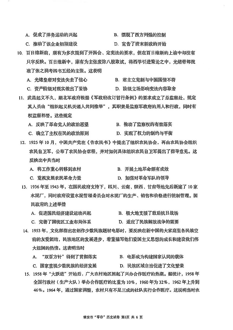 2025届四川省雅安市高三下学期零诊考试-历史试卷（含答案）第3页