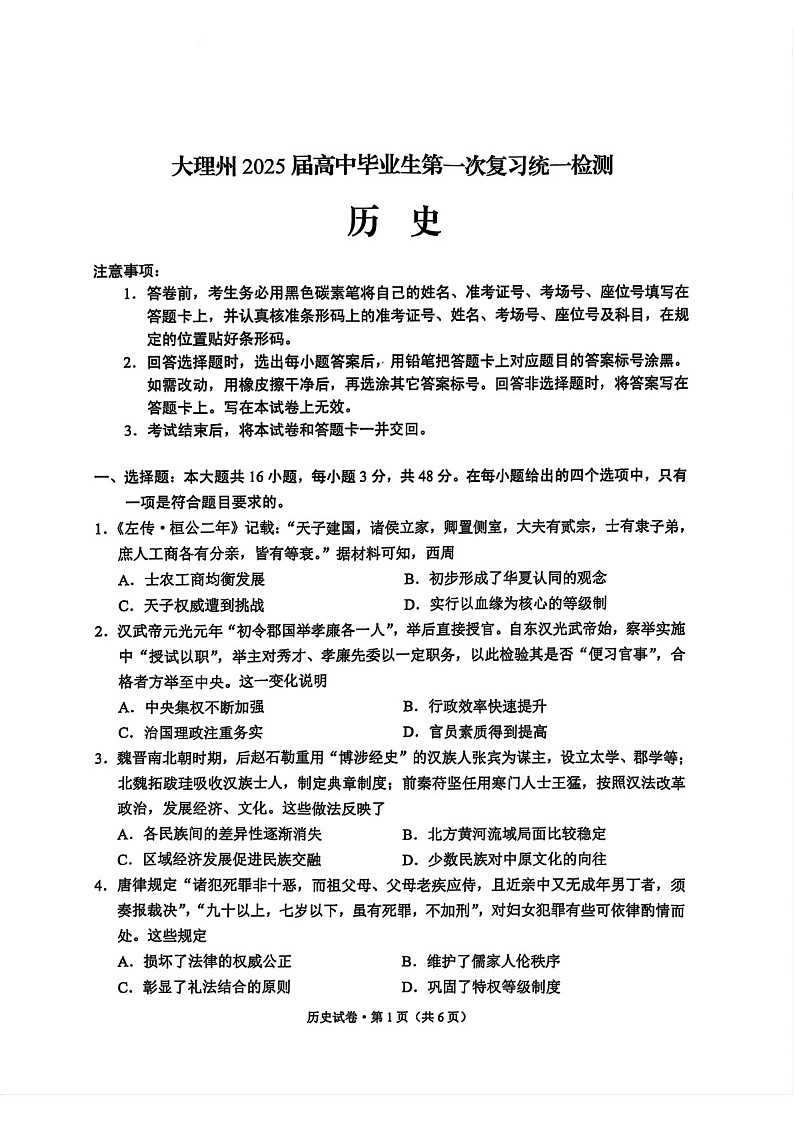 2025届云南省大理高三下学期11月复习检测（一）-历史试卷（含答案）第1页
