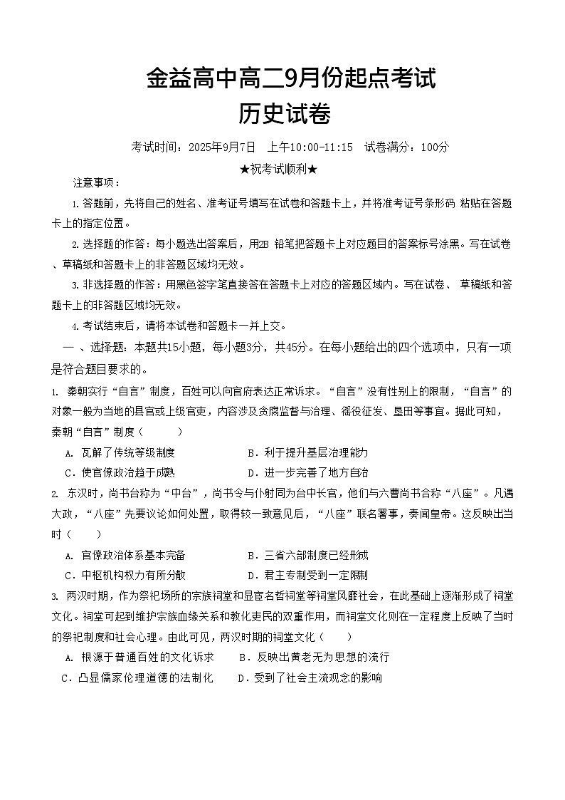 湖北省汉川市金益高级中学2025-2026学年高二上学期9月月考考试历史试卷第1页