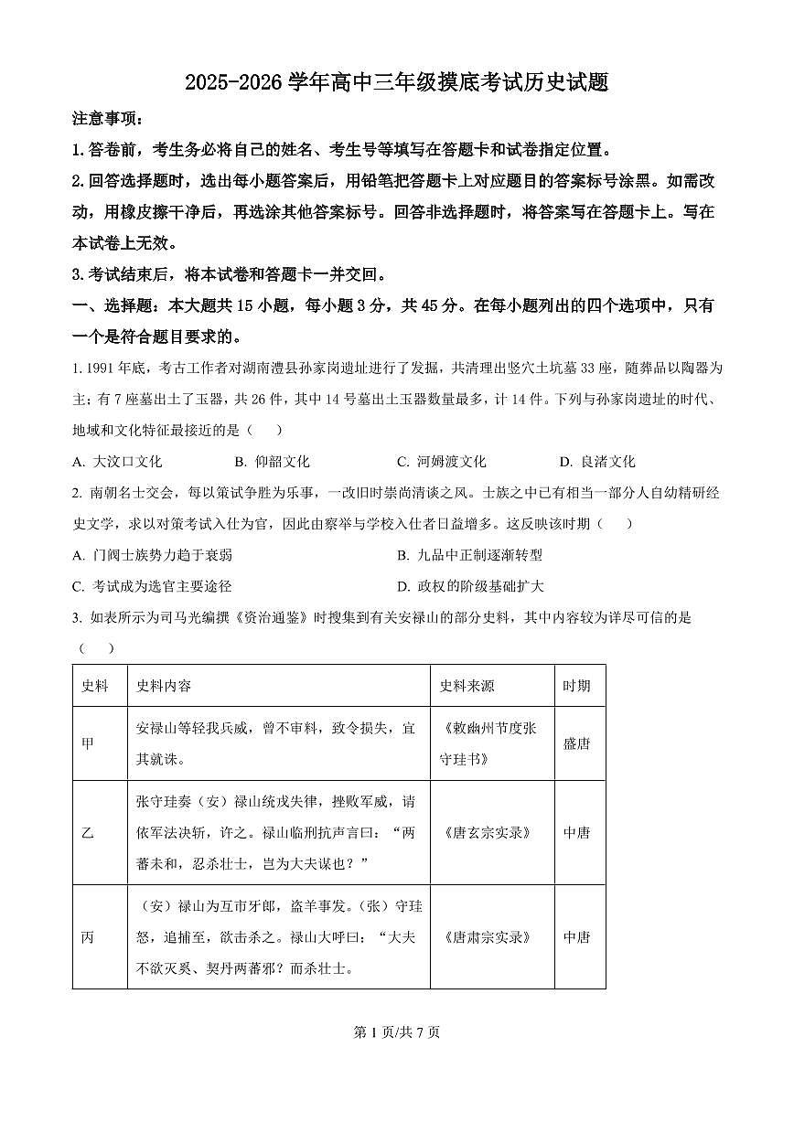 山东省济南市2026届高三上学期9月开学考历史试题+答案第1页