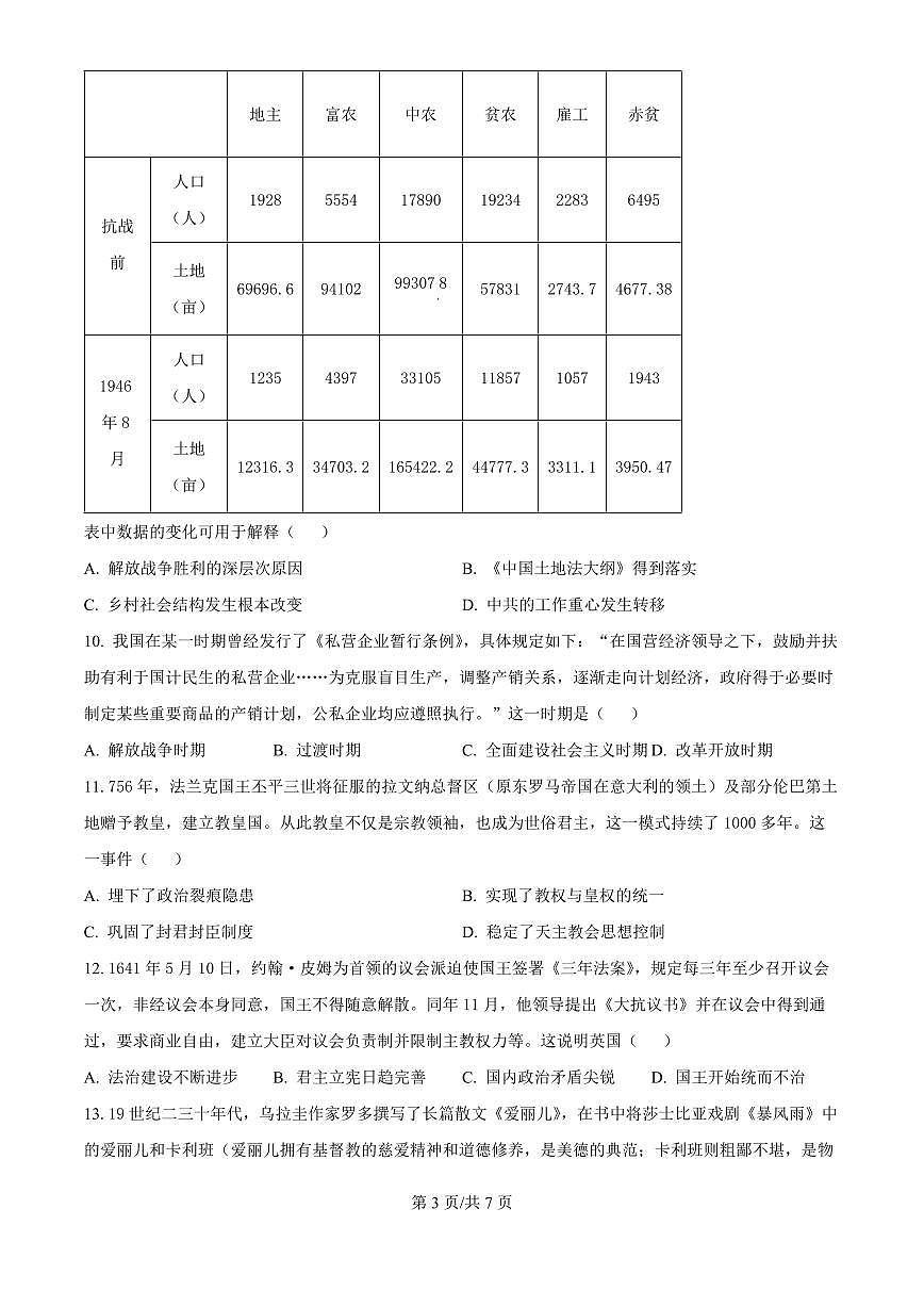 山东省济南市2026届高三上学期9月开学考历史试题+答案第3页