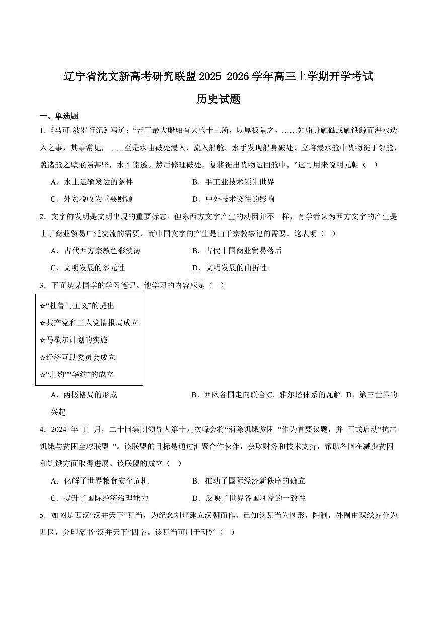 辽宁省沈文新高考研究联盟2026届高三上学期9月期初质监历史试题+答案第1页