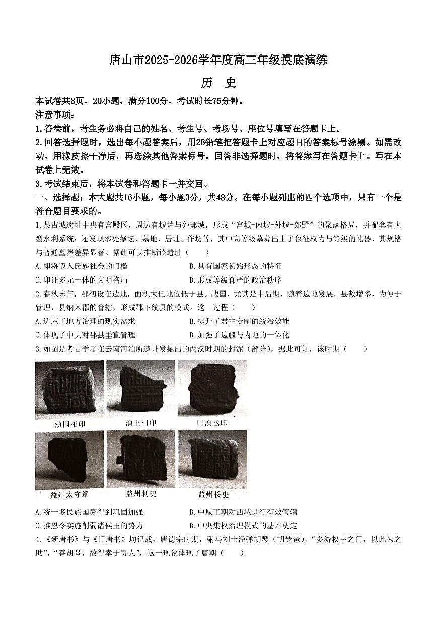 河北省唐山市2026届高三上学期9月摸底演练历史试题+答案第1页