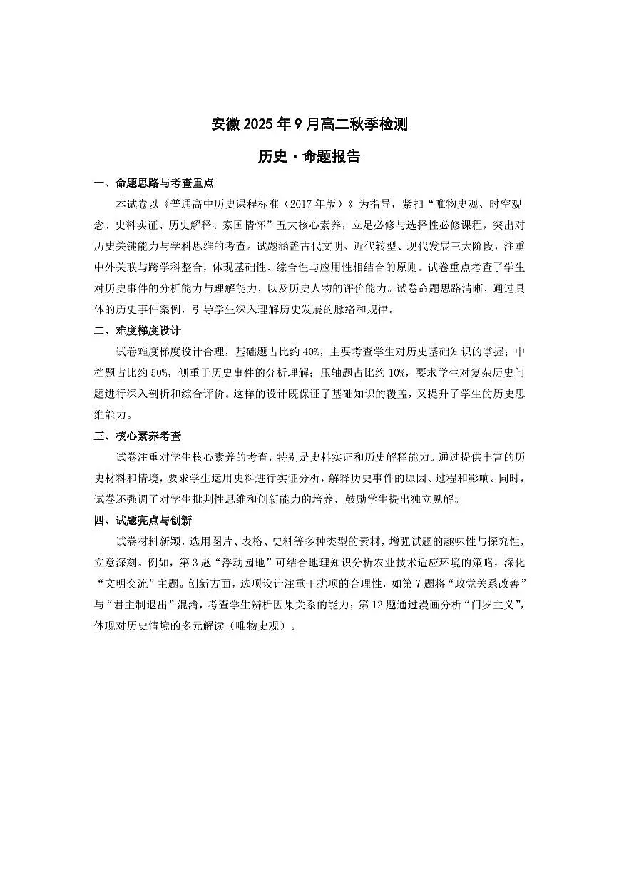 历史安徽高二9月秋季检测命题报告第1页