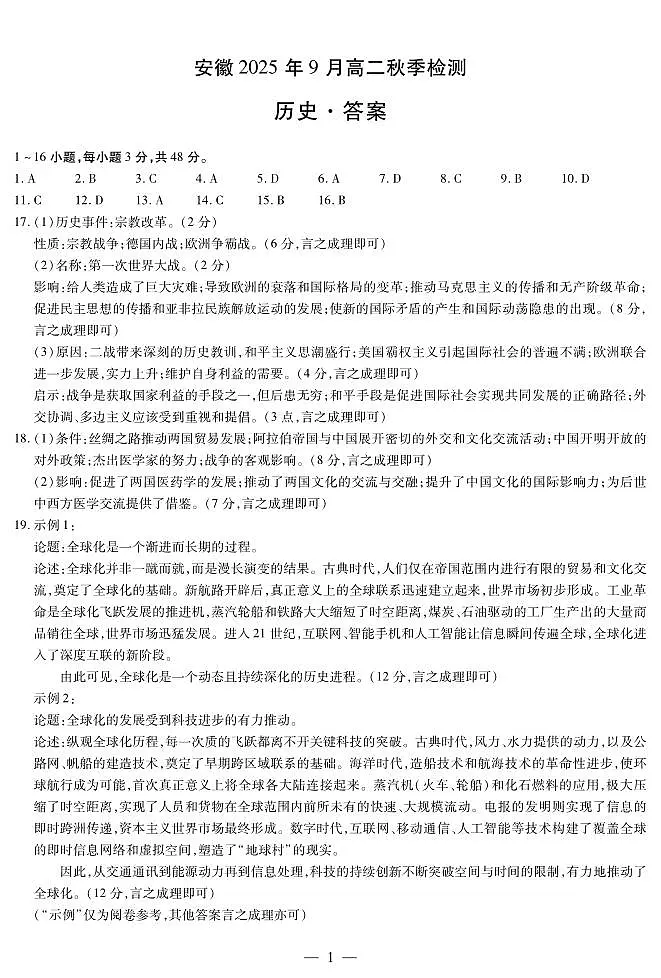 历史安徽高二9月秋季检测简易答案第1页