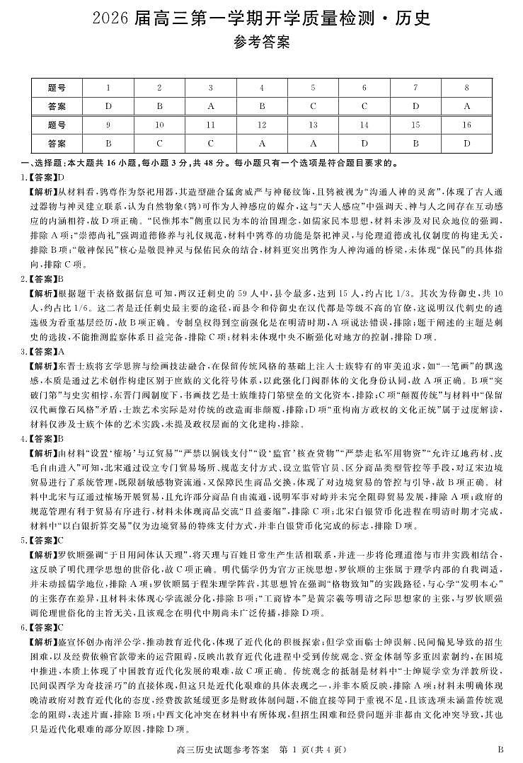 安徽省华师联盟2026届高三9月开学联考 历史详解版答案第1页