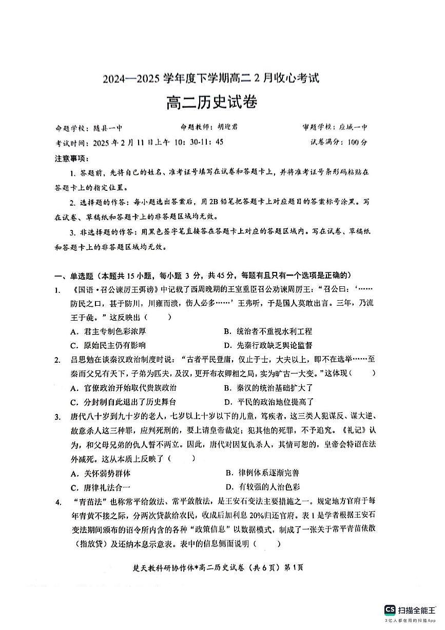 湖北省楚天协作体2024-2025学年高二下学期开学历史试题(含答案) 高二历史试卷第1页