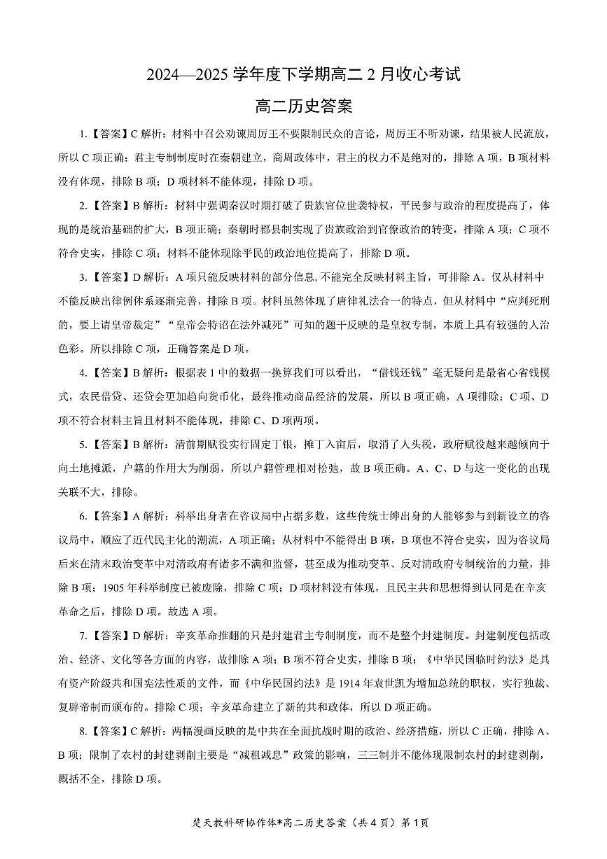 湖北省楚天协作体2024-2025学年高二下学期开学历史试题(含答案) 高二收心卷历史参考答案第1页