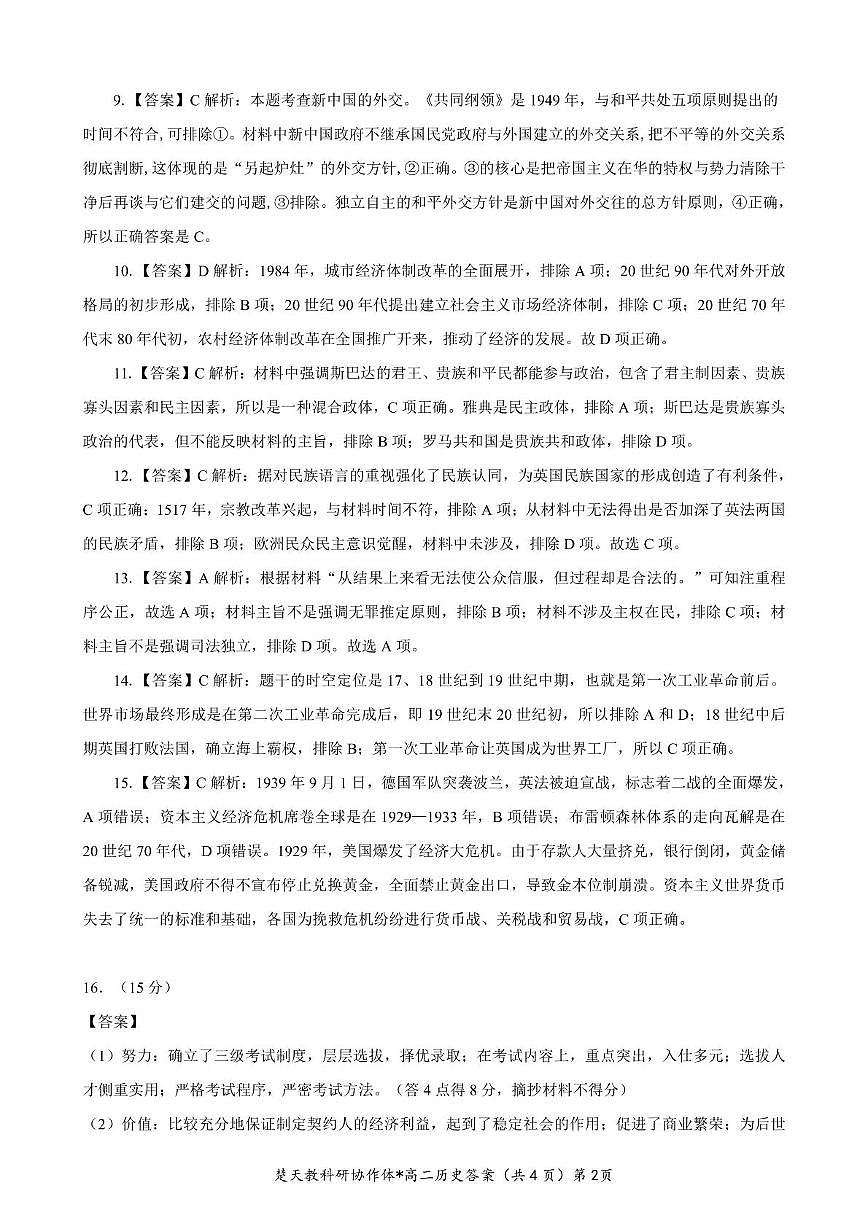 湖北省楚天协作体2024-2025学年高二下学期开学历史试题(含答案) 高二收心卷历史参考答案第2页