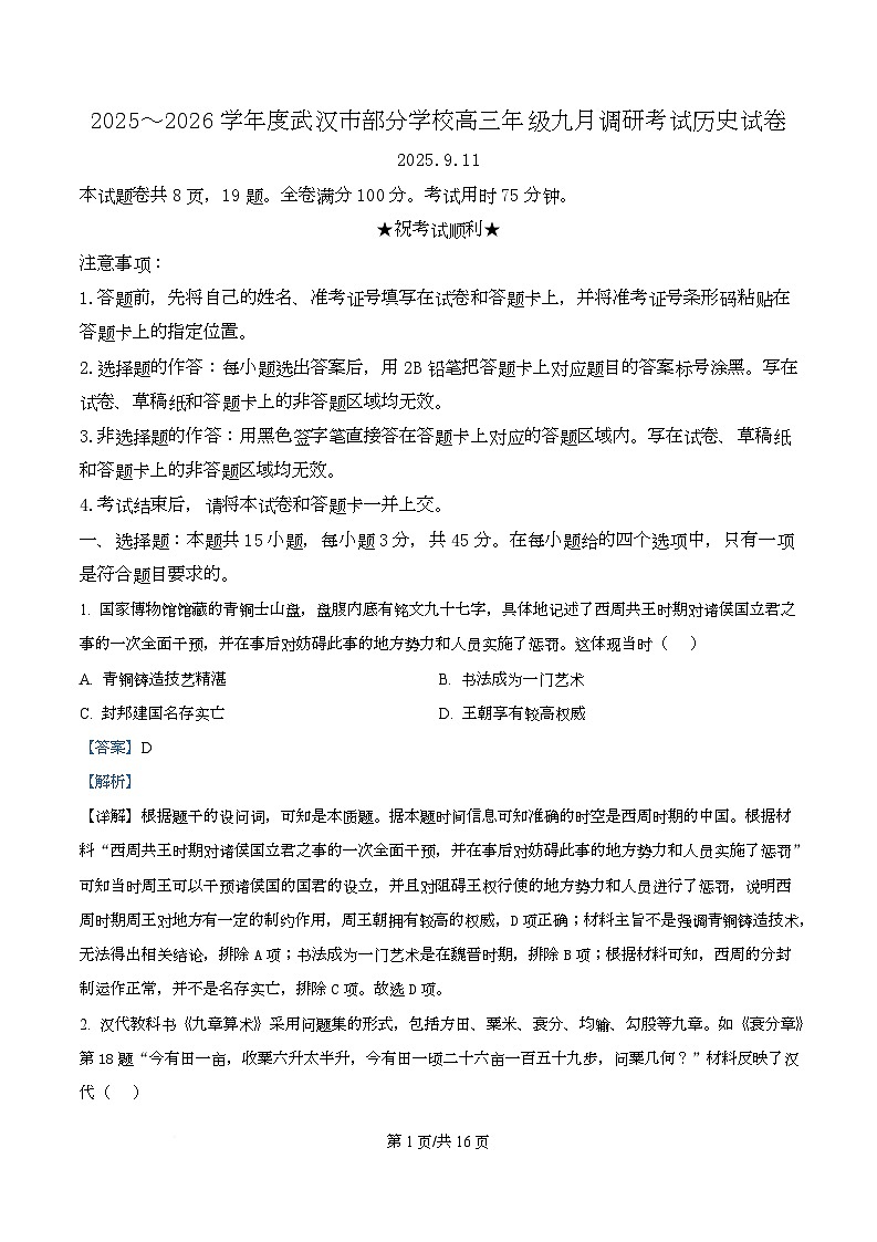 湖北省武汉市部分学校2025-2026学年高三上学期9月调研考试历史试卷 Word版含解析第1页