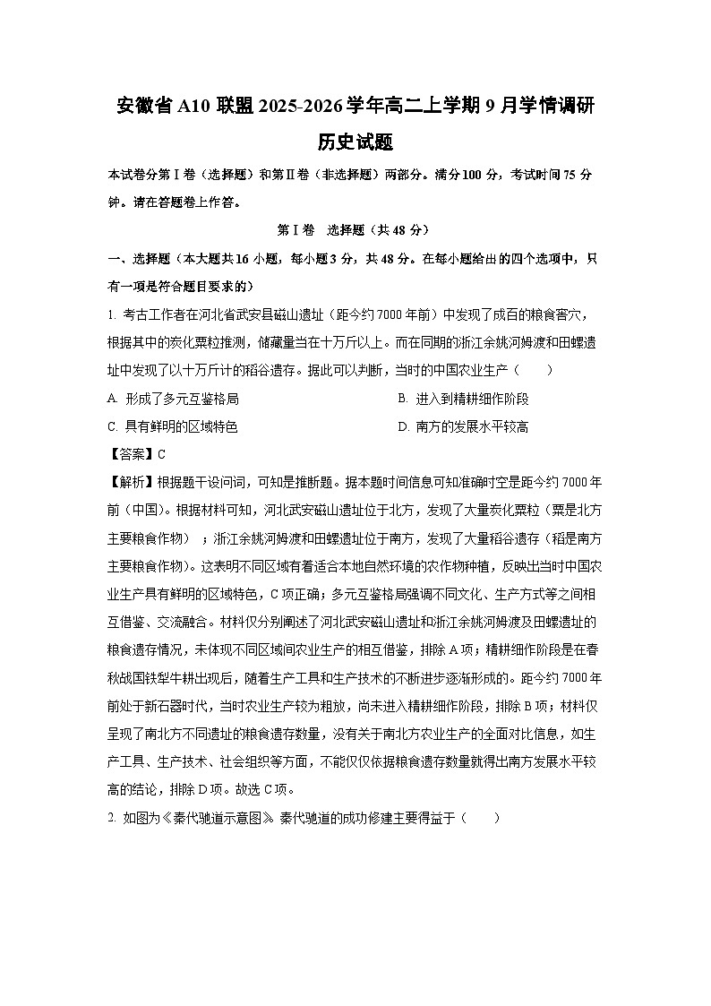 安徽省A10联盟2025-2026学年高二上学期9月学情调研历史试卷（解析版）第1页