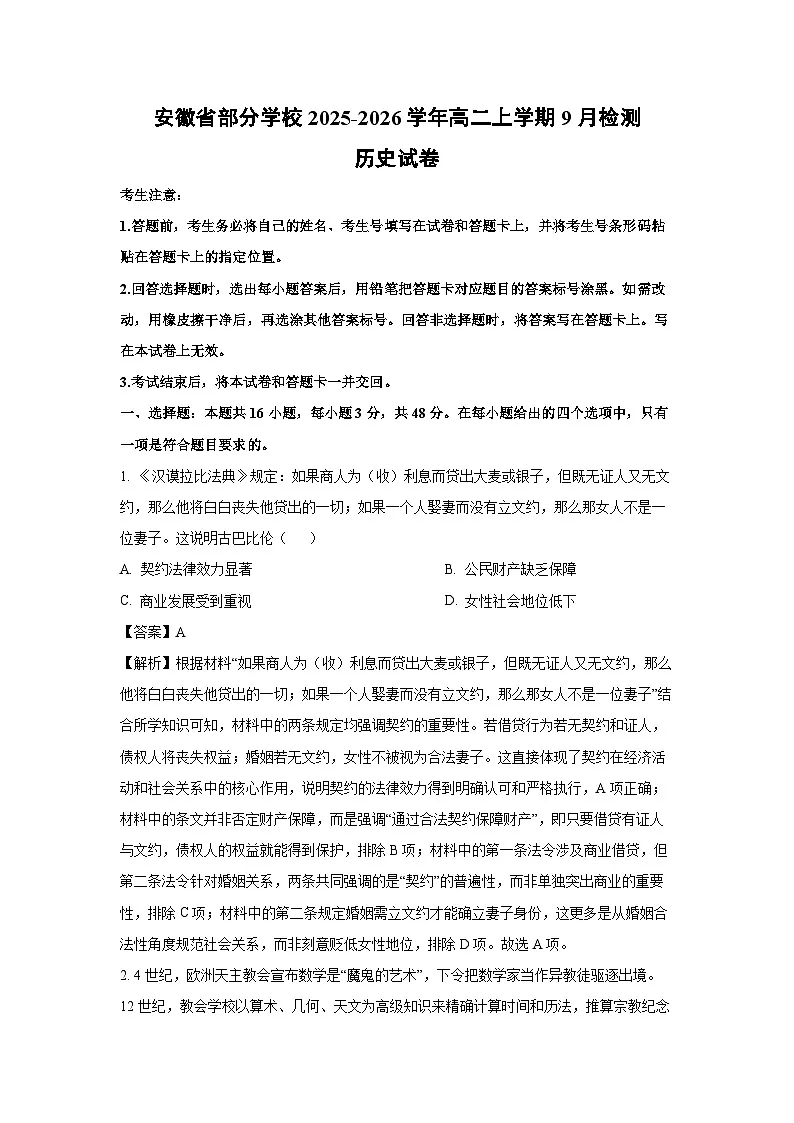 安徽省部分学校2025-2026学年高二上学期9月检测历史试卷（解析版）第1页