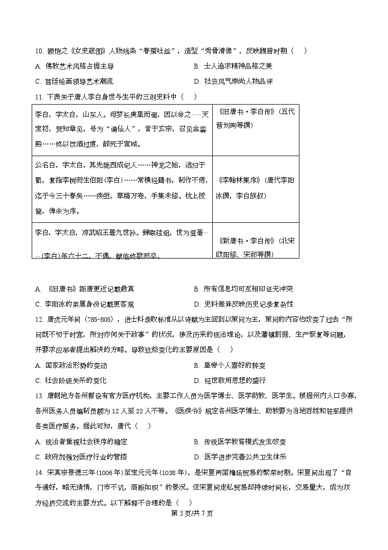重庆市西北狼教育联盟2026届高三上学期开学学情诊断历史试题（原卷版）第3页